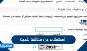 استعلام عن مخالفة بلدية برقم الهوية في مناطق المملكة 1448