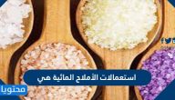 استعمالات الأملاح المائية هي