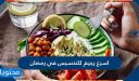اسرع رجيم للتخسيس في رمضان مجرب 2026