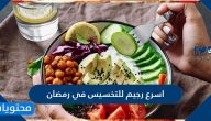 اسرع رجيم للتخسيس في رمضان مجرب 2025