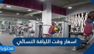 اسعار وقت اللياقة النسائي السعودية 2025
