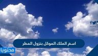 اسم الملك الموكل بنزول المطر