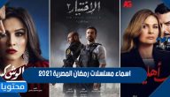 اسماء مسلسلات رمضان المصرية 2021