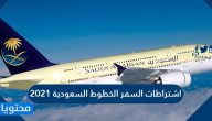 ما هي اشتراطات السفر الخطوط السعودية 2021