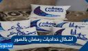 اشكال خداديات رمضان بالصور 2026