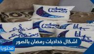 اشكال خداديات رمضان بالصور 2025