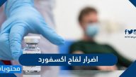 ما هي اضرار لقاح اكسفورد