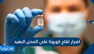 اضرار لقاح كورونا على المدى البعيد