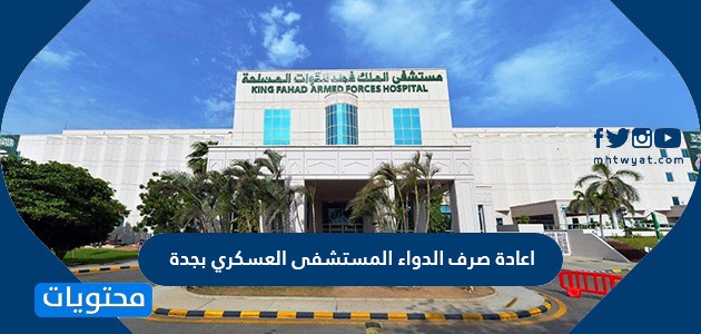 العسكري المستشفى رابط بوابة
