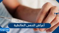 ما هي اعراض الحمى المالطية وما اسبابها وطرق علاجها والوقاية من الاصابه بها