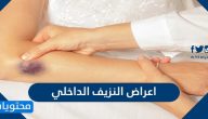 ما هي اعراض النزيف الداخلي