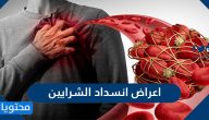 ما هي اعراض انسداد الشرايين وما اسبابها وطرق تشخيصها وعلاجها