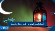 أعمال اليوم الرابع من شهر رمضان وأدعيتة