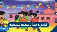 اغاني رمضان قديمة سعودية