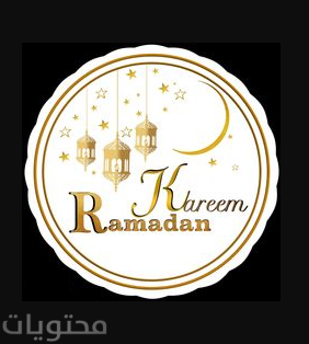 افتارات رمضان 2021 .. أجمل رمزيات عن شهر رمضان المبارك