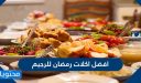 افضل اكلات رمضان للرجيم سهله 2026