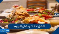 افضل اكلات رمضان للرجيم سهله 2025