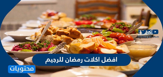 افضل اكلات رمضان للرجيم سهله 2024