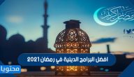 افضل البرامج الدينية في رمضان 2021 وقنوات العرض