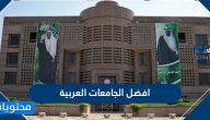 ما هي افضل الجامعات العربية 2023