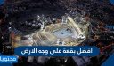 افضل بقعة على وجه الارض