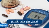 افضل جهاز قياس السكر وكيفية اختياره وطريقة استخدامه