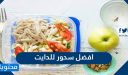 أفضل سحور للدايت وخسارة الوزن بدون حرمان 2025