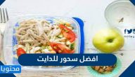 أفضل سحور للدايت وخسارة الوزن بدون حرمان 2025