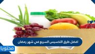 افضل طرق التخسيس السريع في شهر رمضان
