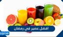 افضل عصير في رمضان 2026 واشهى العصائر
