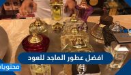 افضل عطور الماجد للعود رجالي