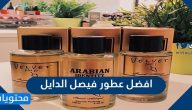 افضل عطور فيصل الدايل 2025