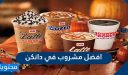 افضل مشروب في دانكن مشروبات ساخنة وباردة 2025