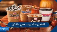 افضل مشروب في دانكن مشروبات ساخنة وباردة 2025