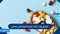 افضل وقت لاخذ علاج الضغط في رمضان