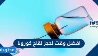 ما هو افضل وقت لحجز لقاح كورونا عبر تطبيق صحتي
