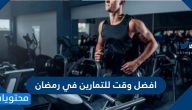 ما هو افضل وقت للتمارين في رمضان؟ قبل الإفطار أم بعد الإفطار