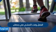 افضل وقت للمشي في رمضان