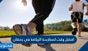 افضل وقت لممارسة الرياضة في رمضان 2026