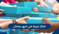 افكار خيرية في شهر رمضان 2025