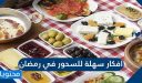 10 افكار سهلة للسحور في رمضان 2022 أصناف متنوعة وشهية