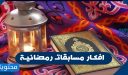 افكار مسابقات رمضانية جديدة للأطفال والكبار 2026