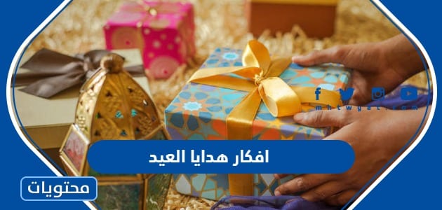 افكار هدايا العيد للرجال والنساء والاطفال 2024 ونصائح لاختيار الهدايا المثالية