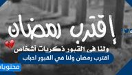أجمل صور وعبارات وحالات واتساب اقترب رمضان ولنا في القبور احباب