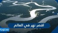 ما هو اقصر نهر في العالم