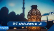 اقل دوله صيام بالعالم 2021