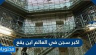 اكبر سجن في العالم اين يقع