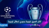 اكثر الفرق تتويجا بدوري ابطال اوروبا