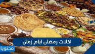 اكلات رمضان أيام زمان بالصور