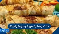اكلات رمضانية سهلة وسريعة ولذيذة 2025